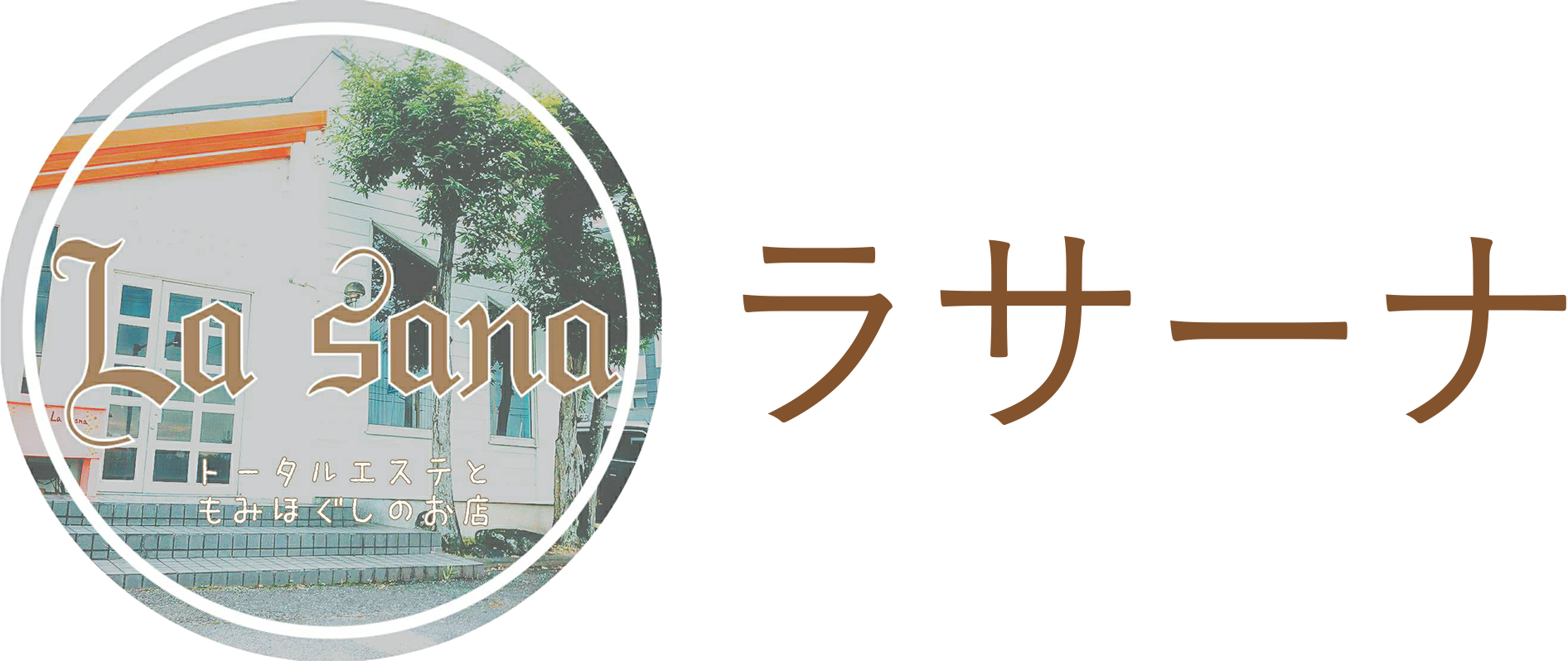 美と健康を追求・・・トータルエステともみほぐしのお店L a sana